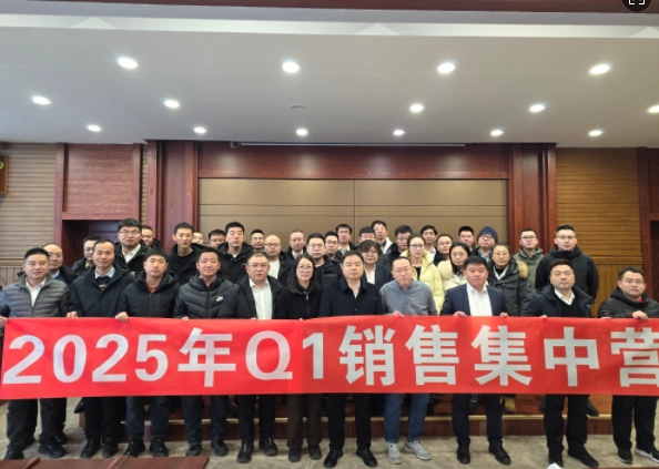 融合 、提升、創(chuàng)新、求變-2025年Q1銷(xiāo)售集中營(yíng)圓滿(mǎn)落幕